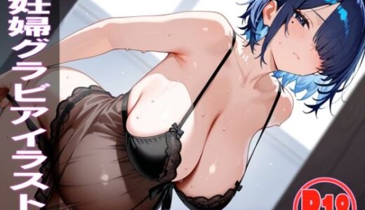 【無料で読める？】AI妊婦グラビアイラスト集 R18＋ Vol.059 ネグリジェ編 【AI ADLUT STUDIO】