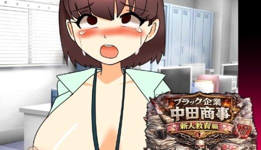 【無料で読める？】ブラック企業中田商事新人教育編 【へいわ堂】