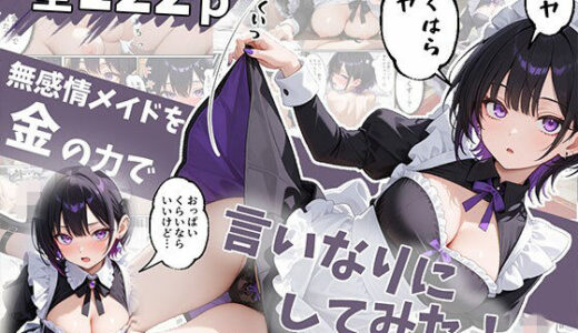 【無料で読める？】無感情メイドを金の力で言いなりにしてみたら思ったより命令聞いてくれたから調子に乗って… 【エビ反り】