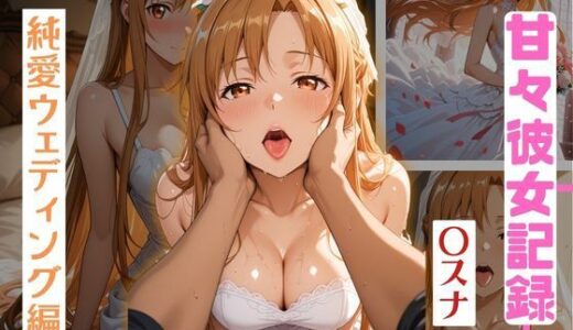 【無料で読める？】【甘々彼女記録。Ep10】〇スナ 純愛ウェディング編 493枚CG集 【妄想アニキ】