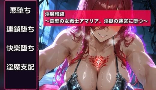 【無料で読める？】淫魔暗躍〜鉄壁の女戦士アマリア、淫獄の迷宮に堕つ〜 【精神凌●】