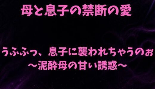 【無料で読める？】うふふっ、息子に襲われちゃうのぉ〜泥●母の甘い誘惑〜 【欲望愛着】