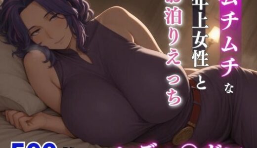 【無料で読める？】レディ○ガン  ムチムチな年上女性とお泊りえっち 【milfai】