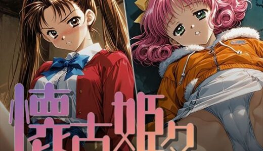 【無料で読める？】懐古姫々 ＃10 【あーすりん】