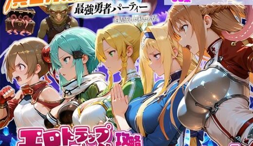 【無料で読める？】異世界転生して最強勇者パーティーを結成した私がエロトラップダンジョン攻略に失敗するわけがない！ゲーム編 【地下保管庫】
