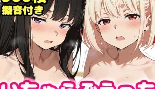 【無料で読める？】いちゃらぶえっち 井●上たきな＆錦●千束編 【かっふぃ】