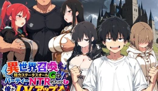 【無料で読める？】異世界召喚 精力ステータスオールGでパーティーNTRれたけど俺だけLVアップでリベンジします 【ヤマダファクトリー】