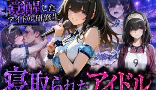 【無料で読める？】アイドルに成り上がる為の特別レッスン・・・寝取られ枕営業 【快楽店】
