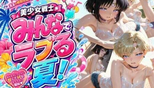 【無料で読める？】美少女戦士 みんなでラブる夏！ウ〇ヌス・サ〇ーン 【美少女戦士の部屋】