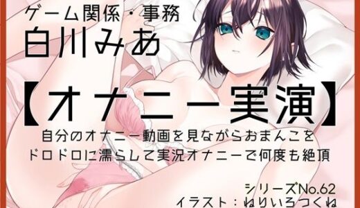【無料で読める？】【オナニー実演62】白川みあ〜自分のオナニー動画を見ながらおまんこをドロドロに濡らして実況オナニーで何度も絶頂〜 【ぶらっく＆ぼっくす】