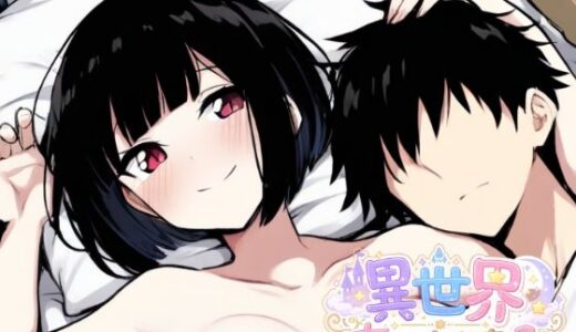【無料で読める？】異世界ちゅーとりある 【木崎琴音】