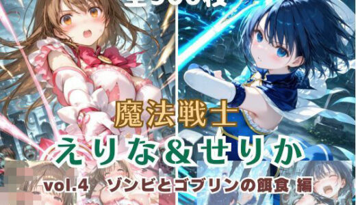 【無料で読める？】魔法戦士えりな＆せりか vol.4 ゾンビとゴブリンの餌食 編 【てにおは堂】