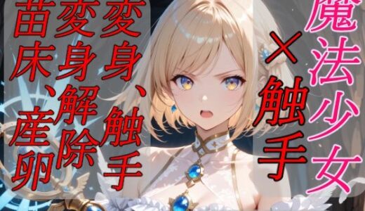 【無料で読める？】魔法少女×触手  完全敗北 【Kuraha-AI Brack】