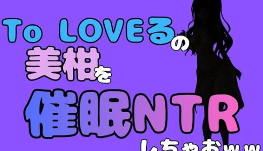 【無料で読める？】中年デブハゲチビの俺が『To LOVEる』の美柑を催●NTRしちゃおww 【アポロン】