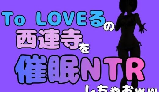 【無料で読める？】中年デブハゲチビの俺が『To LOVEる』の西連寺を催●NTRしちゃおww 【アポロン】