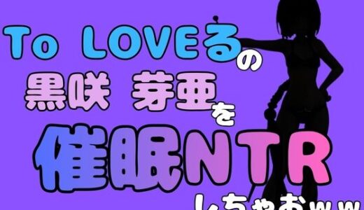 【無料で読める？】中年デブハゲチビの俺が『To LOVEる』の黒咲 芽亜を催●NTRしちゃおww 【アポロン】