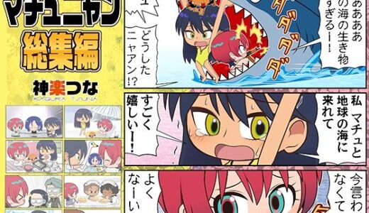 【無料で読める？】マチュニャン総集編 【カグラミクス】