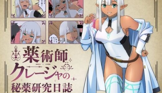 【無料で読める？】薬術師クレージャの秘薬研究日誌 【BANANA CAT】
