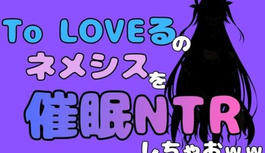 【無料で読める？】中年デブハゲチビの俺が『To LOVEる』のネメシスを催●NTRしちゃおww 【アポロン】