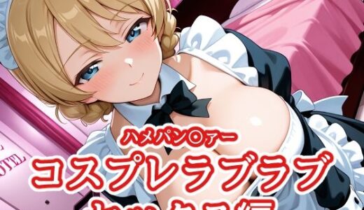 【無料で読める？】ハメパン〇ァー 〜コスプレラブラブセックス編〜 【バークライトワークス】
