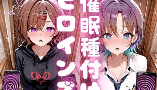 【無料で読める？】催●種付けヒロインズ 樋口〇香＆朝〇透編 【種付け研究所】