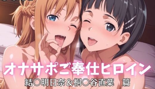 【無料で読める？】オナサポご奉仕ヒロイン  結○明日奈＆桐○谷直葉篇 【ばいならどあ】