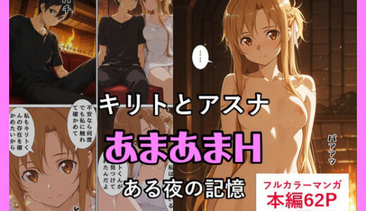 【無料で読める？】キリトとアスナのあまあまH 【いすみん】