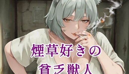 【無料で読める？】煙草好きの貧乏獣人 【ツチノコ工房】