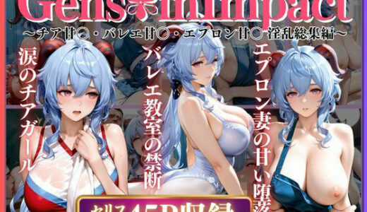 【無料で読める？】【3作品収録】チア甘〇・バレエ甘〇・エプロン甘〇 淫乱総集編 【みるく】