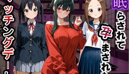 【無料で読める？】眠らされて孕まされたマッチングデート vol.1 【ふわふわぷりん】