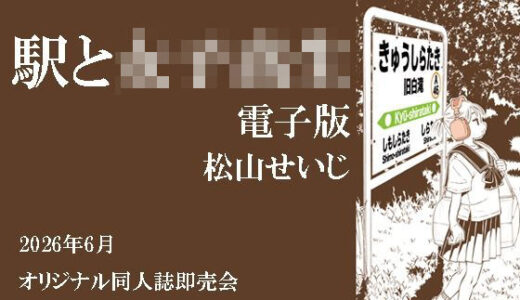 【無料で読める？】駅と女子校生 電子版 【松山せいじ】