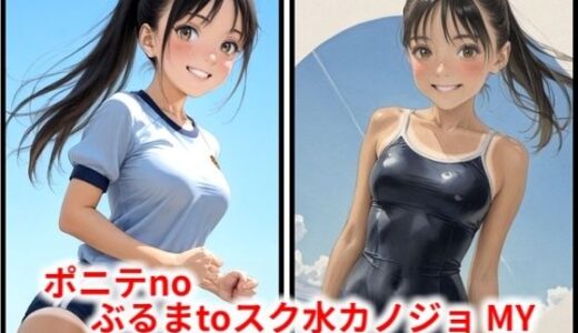 【無料で読める？】ポニテnoぶるまtoスク水カノジョ MY 【HoneyLemon】