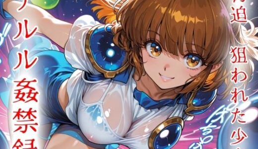 【無料で読める？】脅迫  狙われた少女  アルル姦禁録01 【魔法少女いずみちゃん】