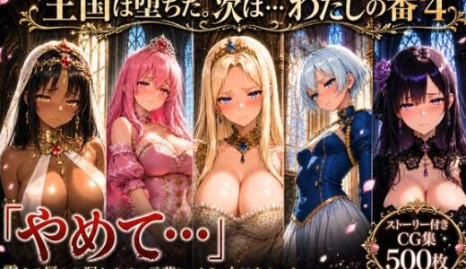 【無料で読める？】性奴●になった姫〜下女に寸止めされてイキたくてしかたない状態で金持ちおじに買われた5人の姫〜【王国は堕ちた。次は…わたしの番4】 【どろまぐま】