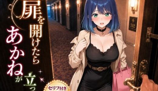 【無料で読める？】扉を開けたらあ〇ねが立っていた 【ヒロインパラダイス】