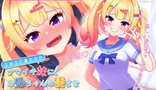 【無料で読める？】【フルボイスLive2Dアニメ】SNSに毒されたナマイキ妹に、お兄ちゃんの凄さを理解（わか）らせてあげよう！【ちょい抜きっ！シリーズ第1弾】 【PalmaNeve】