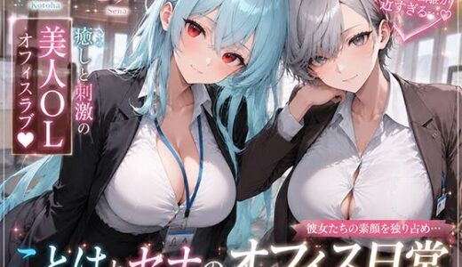 【無料で読める？】OLさんが都合よく性欲処理に使われてしまう話4 【聖水おしっこLOVERS】