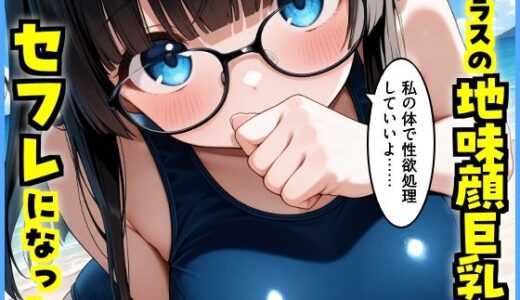 【無料で読める？】クラスの地味顔巨乳とセフレになった 【エロ漫画専門店・南国ピンク】