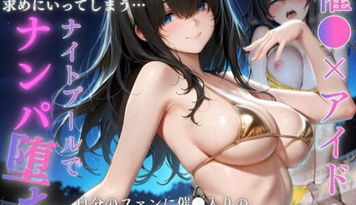 【無料で読める？】憧れのアイドルを催〇でナンパ堕ち  ひたすら中出しした話 【快楽店】