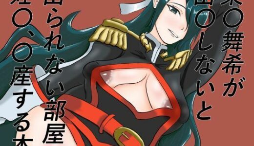 【無料で読める？】東〇舞希が出〇しないと出られない部屋で妊〇、〇産する本 【手洗蛇口】