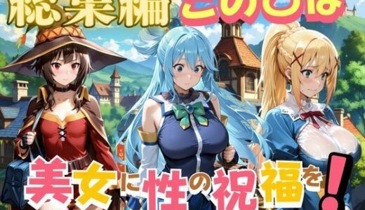 【無料で読める？】この〇ば美女に性の祝福を 【ペロペロチーノ】