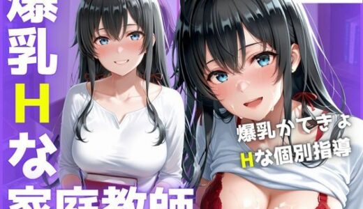 【無料で読める？】黒髪ロングの巨乳家庭教師 特別中出し夏季講習 【さんしょくだんご】