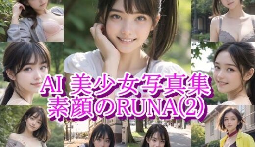 【無料で読める？】AI美少女写真集 素顔の RUNA - （2） 〜光に揺れる透明な笑顔〜 【AiPaintFactory】