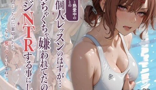 【無料で読める？】水泳コーチの〇眠NTR Vol.1 【日暮鬼丸】