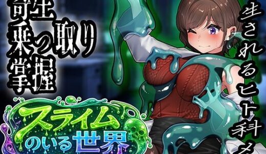 【無料で読める？】スライムのいる世界〜It｀s a Slime World〜 【ミナミの小道】