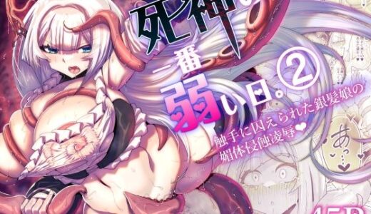 【無料で読める？】死神の一番弱い日。（2） 〜触手に囚えられた銀髪娘の媚体侵蝕凌●〜 【蒼穹天狗】