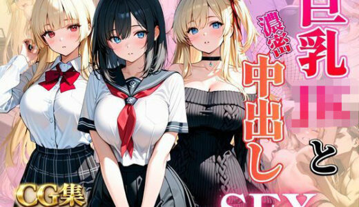 【無料で読める？】巨乳JKを濃密中出しSEX 【ピンク】