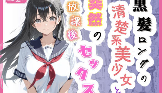 【無料で読める？】黒髪ロングの清楚系美少女と突然の放課後セックス 【Studio ファブリック】