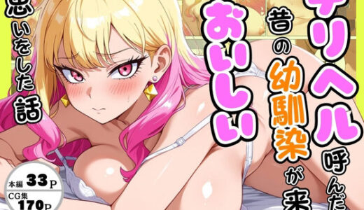 【無料で読める？】デリヘル呼んだら昔の幼馴染が来ておいしい思いをした話 【アスオカ】