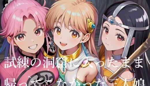 【無料で読める？】試練の洞窟に入ったまま帰ってこなかった三人娘 【Love and peace】